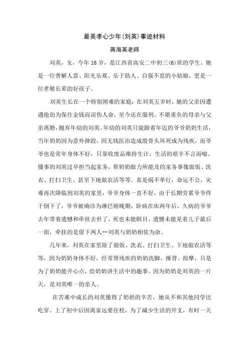 最美孝心少年刘英事迹材料