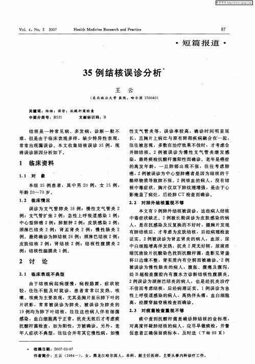 35例结核误诊分析