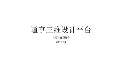 道亨三维设计平台主要操作过程