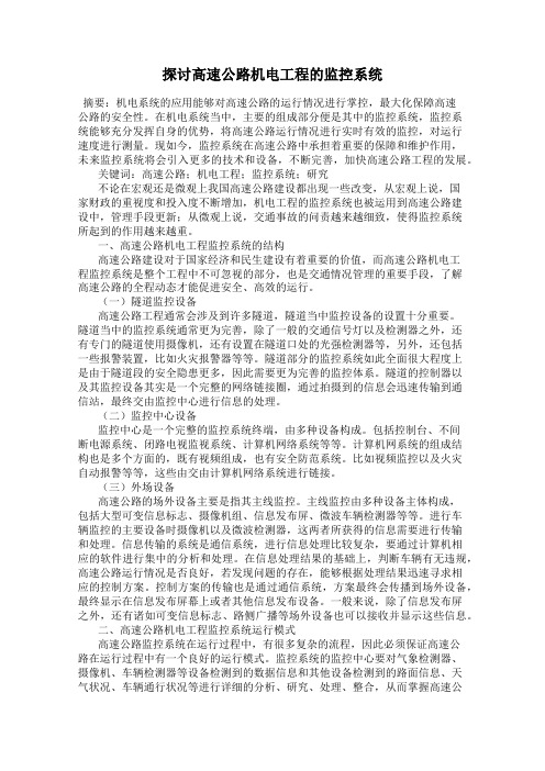 探讨高速公路机电工程的监控系统