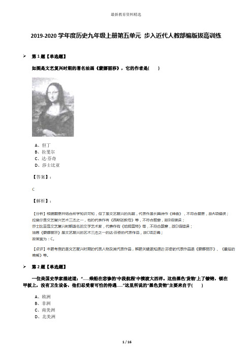 2019-2020学年度历史九年级上册第五单元 步入近代人教部编版拔高训练
