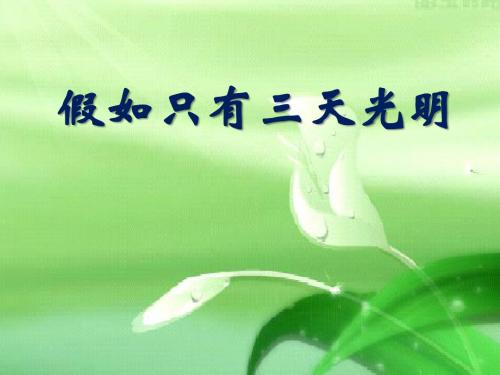 《假如只有三天光明》PPT优秀教学课件