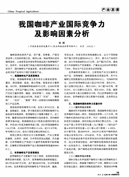 我国咖啡产业国际竞争力及影响因素分析