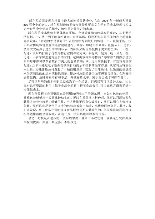 沃尔玛成本管理