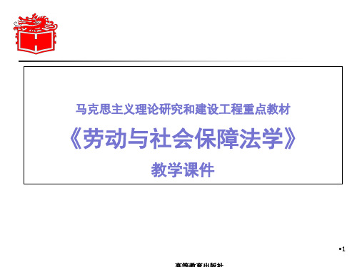 马工程《劳动保障法》教学 ppt课件