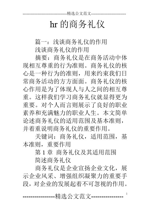hr的商务礼仪