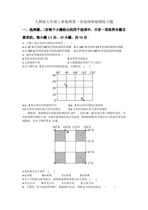 人教版七年级上册地理第一章地球和地图 练习题(含答案)