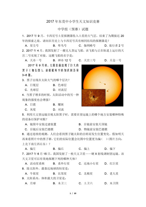 2017年东莞中小学生天文知识竞赛初中组试题含答案