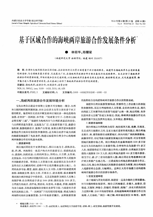 基于区域合作的海峡两岸旅游合作发展条件分析
