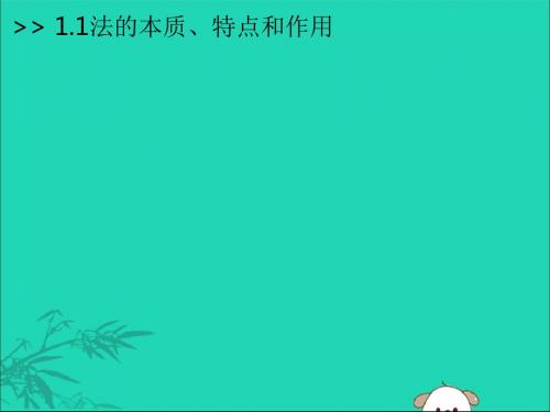 高中政治第一专题生活在社会主义法治国家第一框题法的本质、特点和作用课件