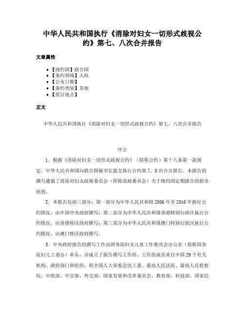 中华人民共和国执行《消除对妇女一切形式歧视公约》第七、八次合并报告