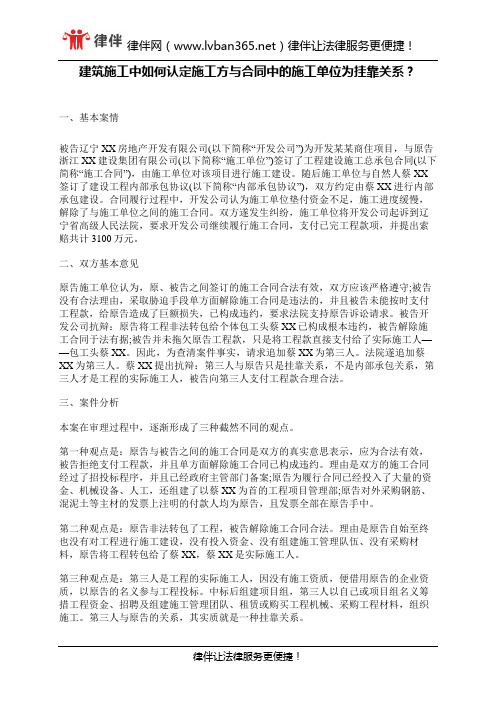 建筑施工中如何认定施工方与合同中的施工单位为挂靠关系？
