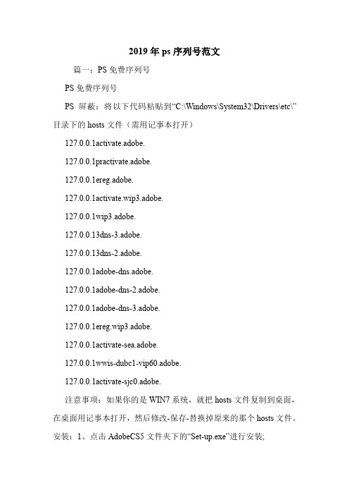 2019年ps序列号范文.doc