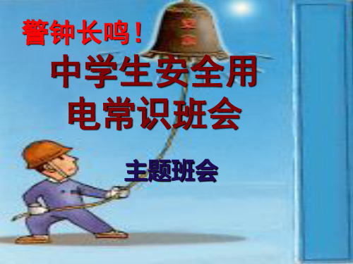 安全用电主题班会(共35张PPT)