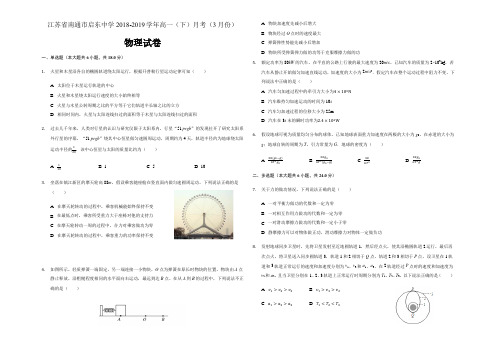江苏省南通市启东中学2018-2019学年高一(下)月考物理试卷(3月份)解析版