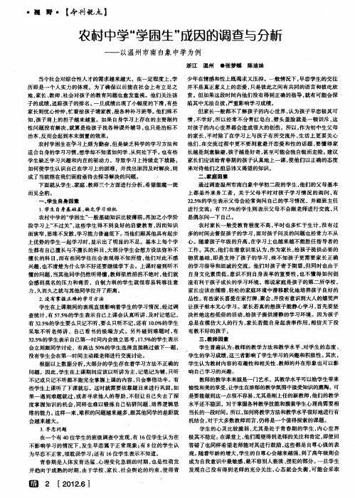 农村中学“学困生”成因的调查与分析——以温州市南白象中学为例