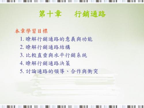 第十章行销通路