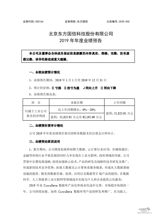 东方国信：2019年年度业绩预告
