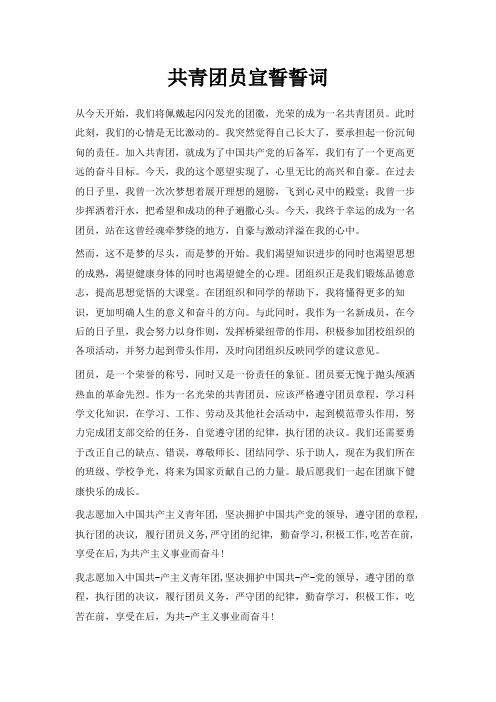 最新-共青团员宣誓誓词 精品
