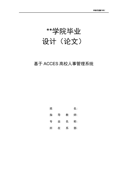 基于ACCESS高校人事管理系统毕业论文
