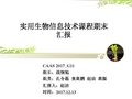实用生物信息技术课程期末