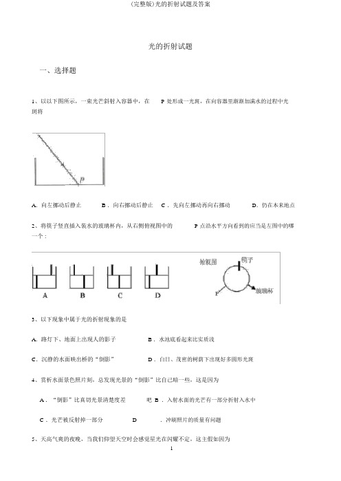 (完整版)光的折射试题及答案