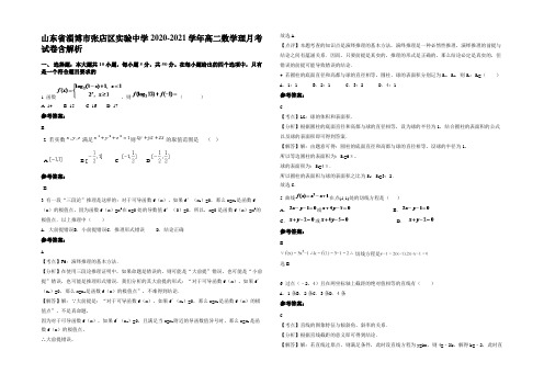 山东省淄博市张店区实验中学2020-2021学年高二数学理月考试卷含解析