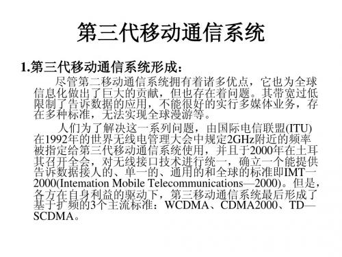 地面移动通信概述三