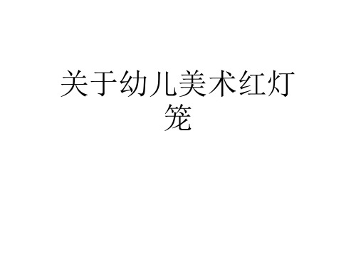 关于幼儿美术红灯笼课件