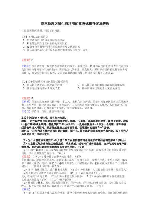 高三地理区域生态环境的建设试题答案及解析
