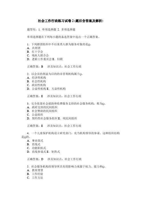 社会工作行政练习试卷2(题后含答案及解析)