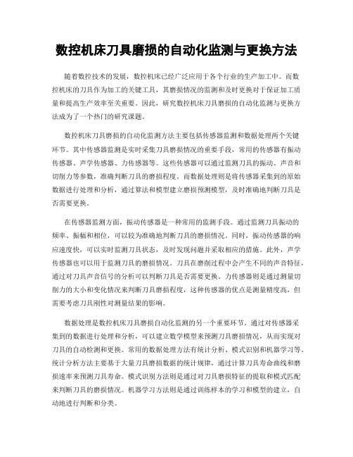 数控机床刀具磨损的自动化监测与更换方法