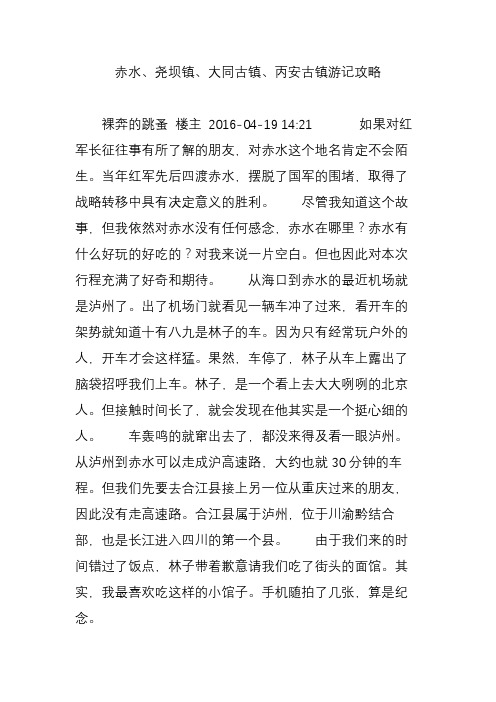 赤水、尧坝镇、大同古镇、丙安古镇游记攻略