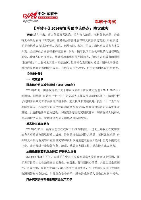 【军转干】2014安置考试申论热点：防灾减灾