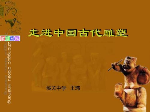 人教版+美术+走进中国古代雕塑+PPT