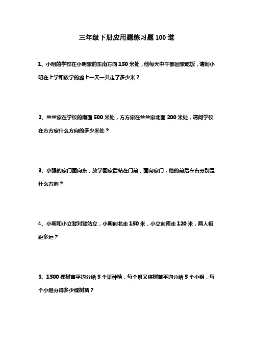 人教版三年级数学下册应用题练习题100道