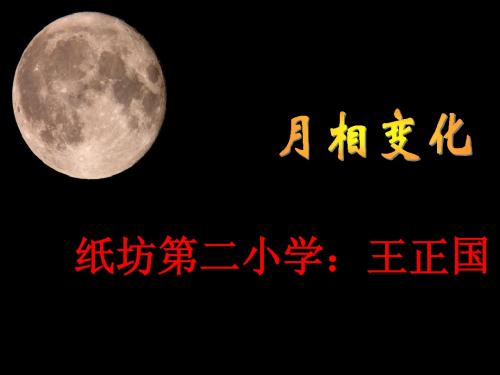 月相的变化(六下)