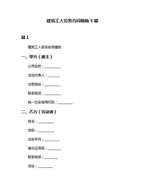 建筑工人劳务合同模板5篇