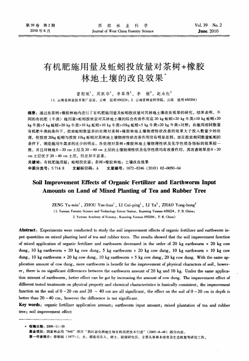 有机肥施用量及蚯蚓投放量对茶树+橡胶林地土壤的改良效果
