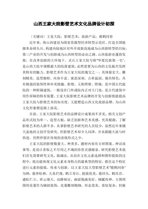 山西王家大院影壁艺术文化品牌设计初探