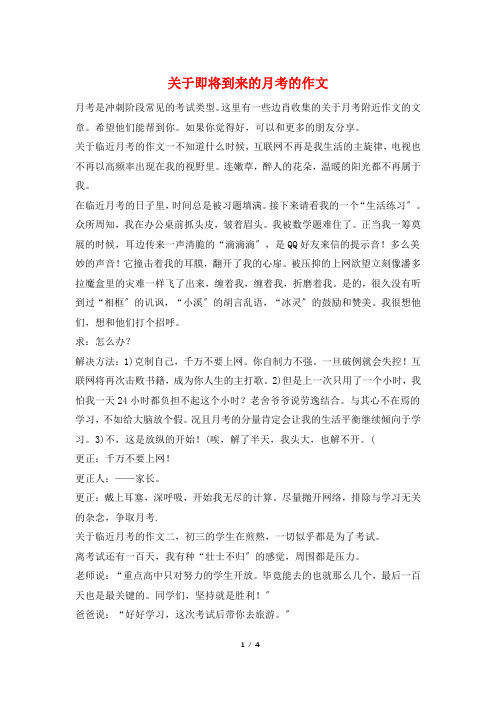 关于即将到来的月考的作文