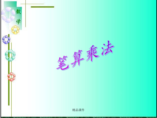 人教版四年级数学上册《笔算乘法》PPT课件