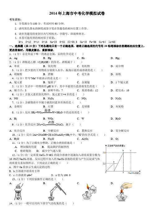 2014年上海市中考化学模拟试卷