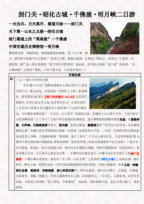 剑门关·昭化古城·千佛崖·明月峡二日游
