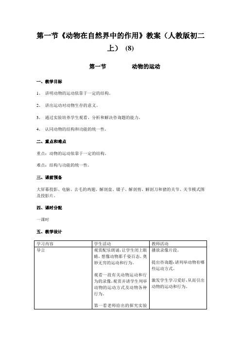 第一节《动物在自然界中的作用》教案(人教版初二上) (8)