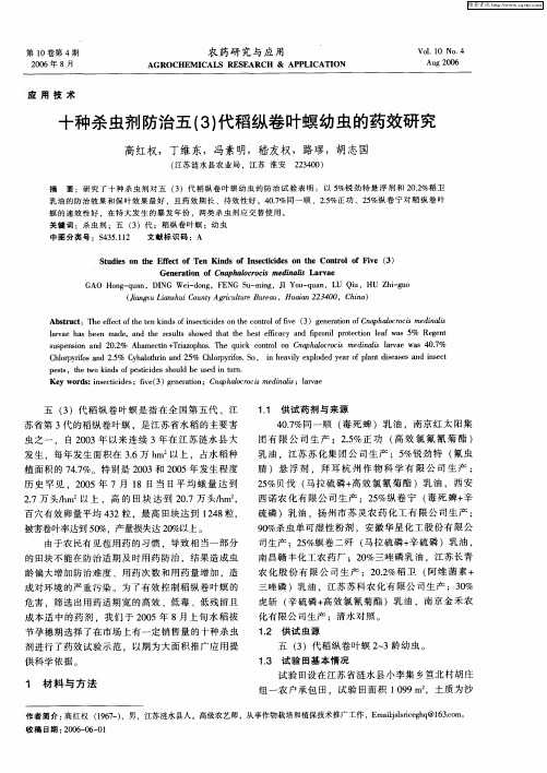 十种杀虫剂防治五(3)代稻纵卷叶螟幼虫的药效研究
