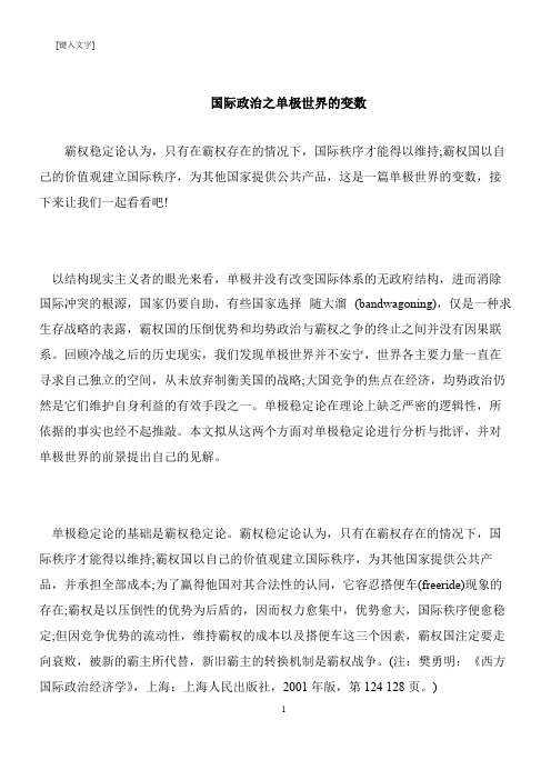 【推荐下载】国际政治之单极世界的变数