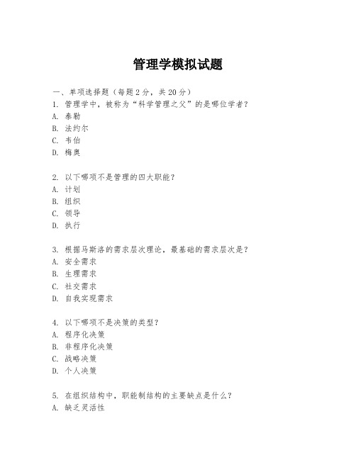 管理学模拟试题