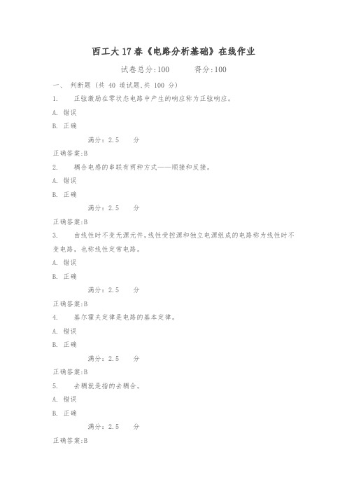 西工大17春《电路分析基础》在线作业满分标准答案