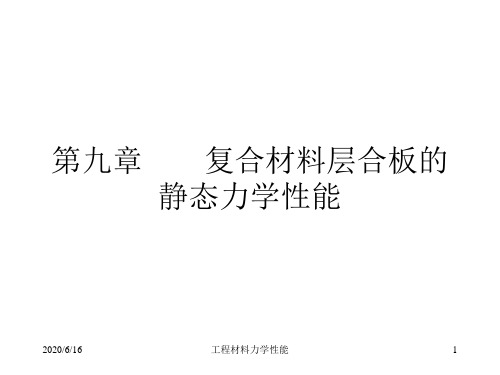 复合材料层合板的静态力学性能